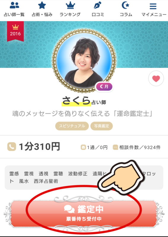 エキサイト電話占いで人気のさくら先生の予約の取り方 エキサイト電話占いで人気のさくら先生の予約の取り方