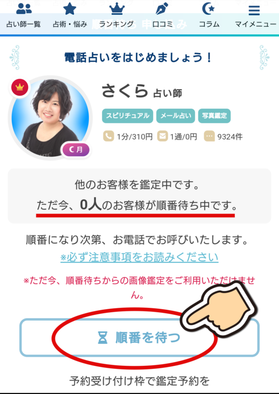 エキサイト電話占いで人気のさくら先生の予約の取り方 エキサイト電話占いで人気のさくら先生の予約の取り方