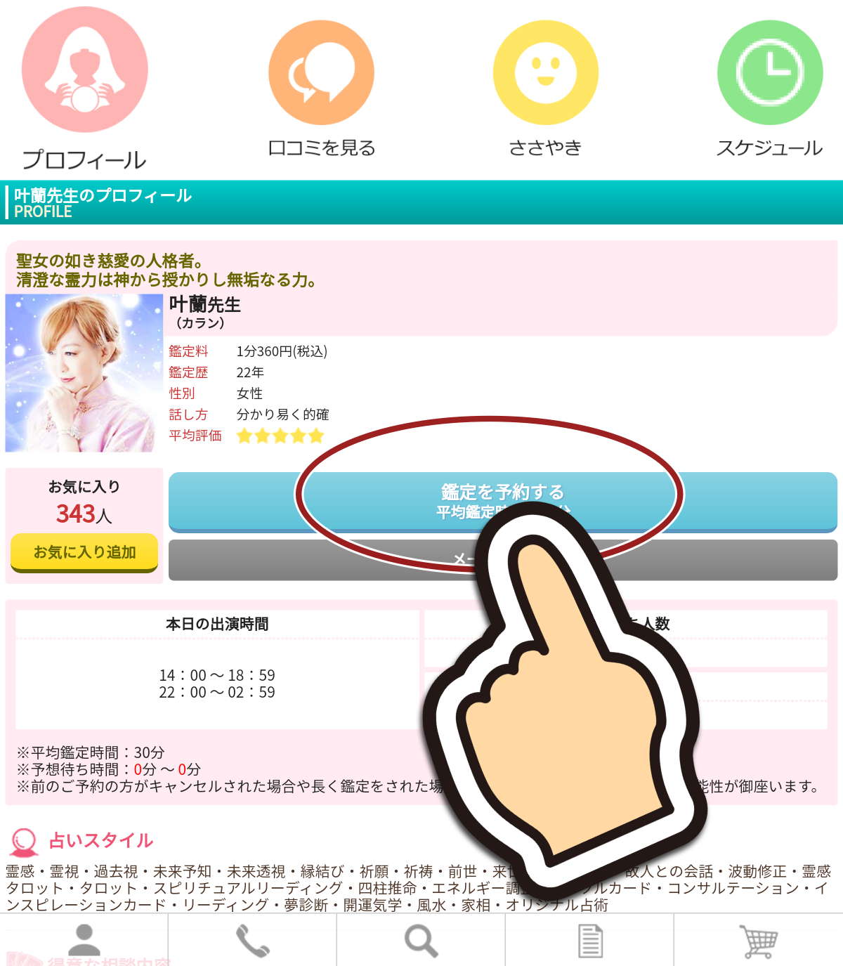 電話占いピュアリで叶蘭先生の予約を取る方法 電話占いピュアリで叶蘭先生の予約を取る方法