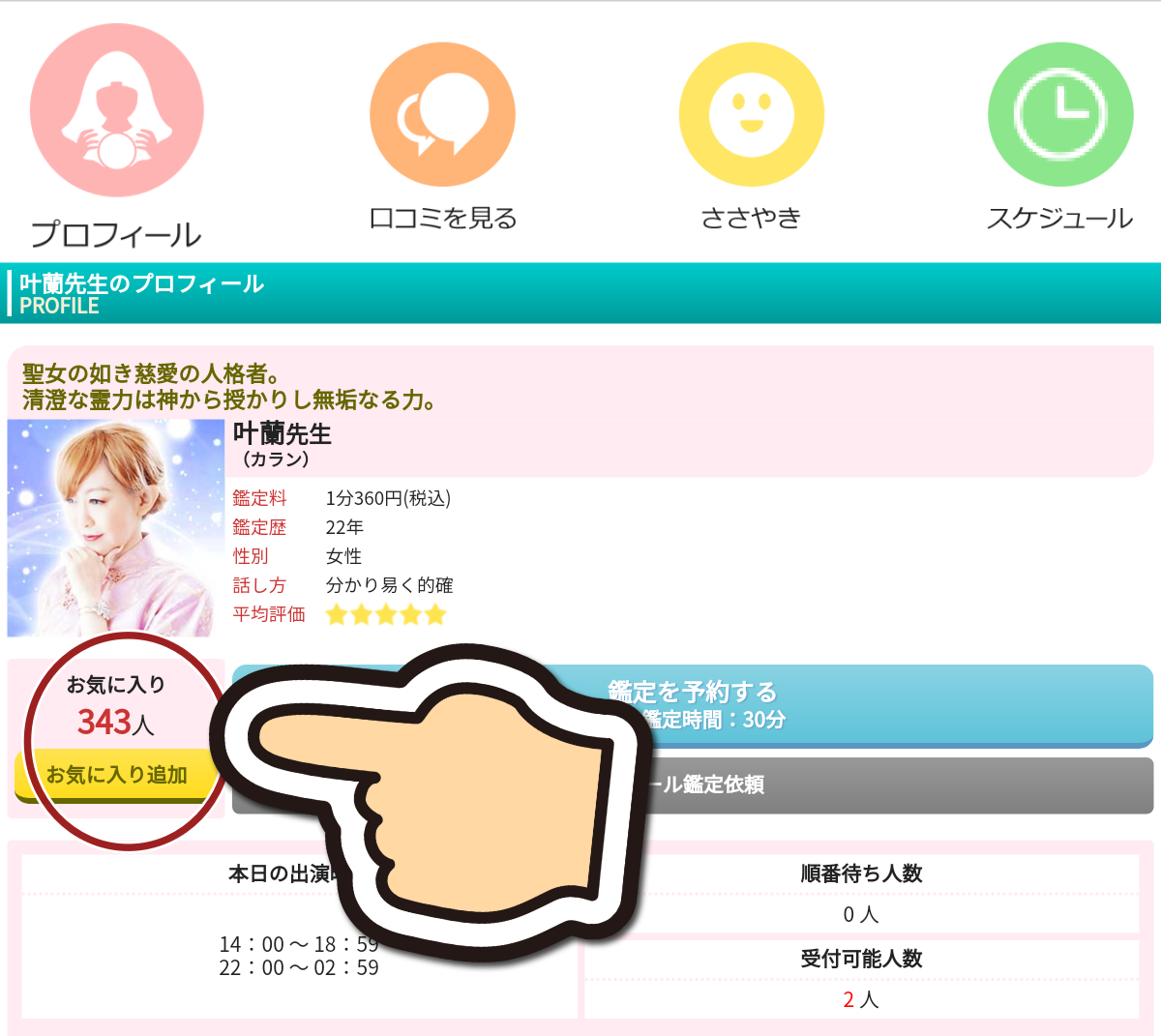 電話占いピュアリで叶蘭先生の予約を取る方法 電話占いピュアリで叶蘭先生の予約を取る方法