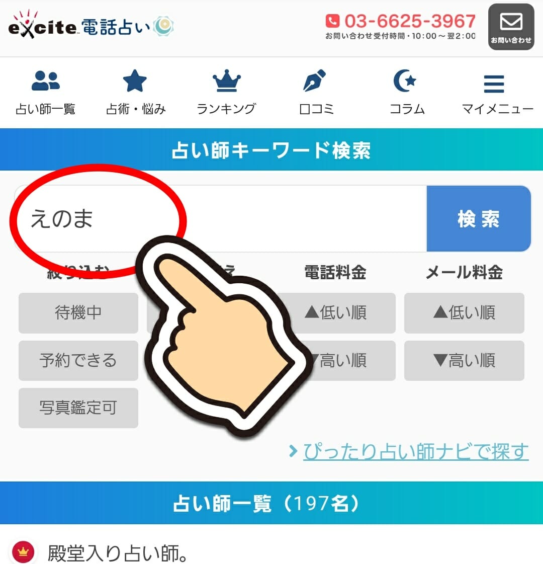 エキサイト電話占いで人気の巫想エノ磨先生の予約を取る方法 エキサイト電話占いで人気の巫想エノ磨先生の予約を取る方法