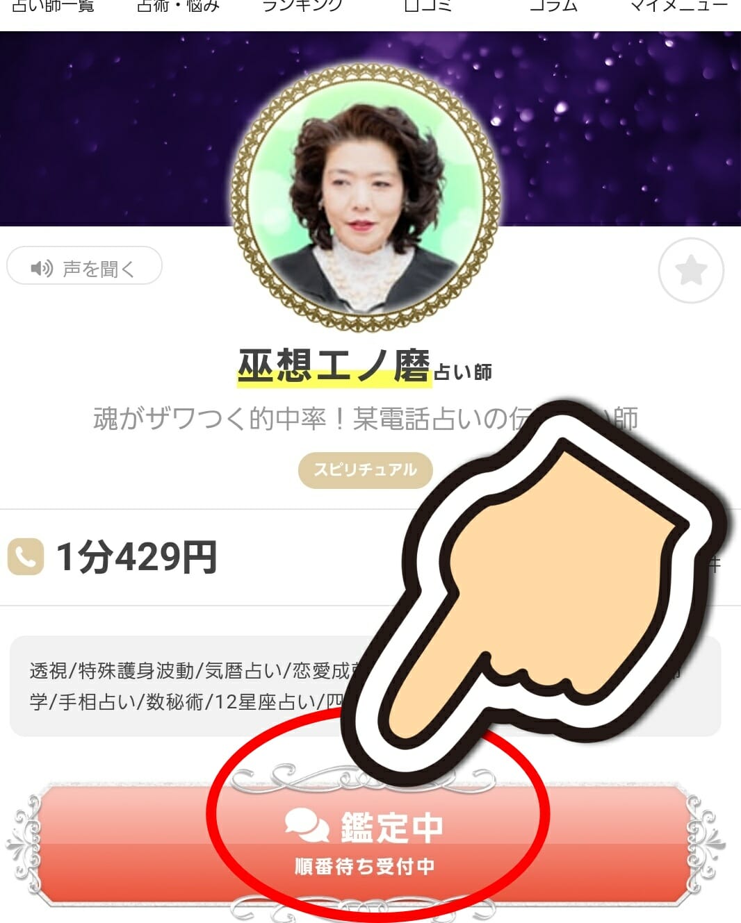 エキサイト電話占いで人気の巫想エノ磨先生の予約を取る方法 エキサイト電話占いで人気の巫想エノ磨先生の予約を取る方法
