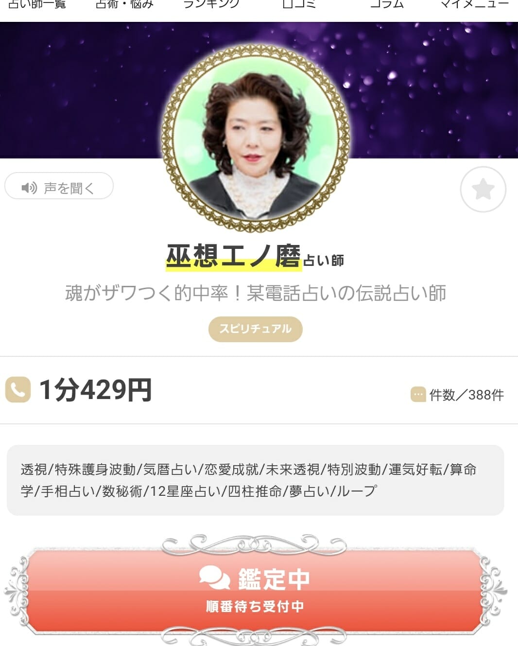 エキサイト電話占いで人気の巫想エノ磨先生の予約を取る方法 エキサイト電話占いで人気の巫想エノ磨先生の予約を取る方法