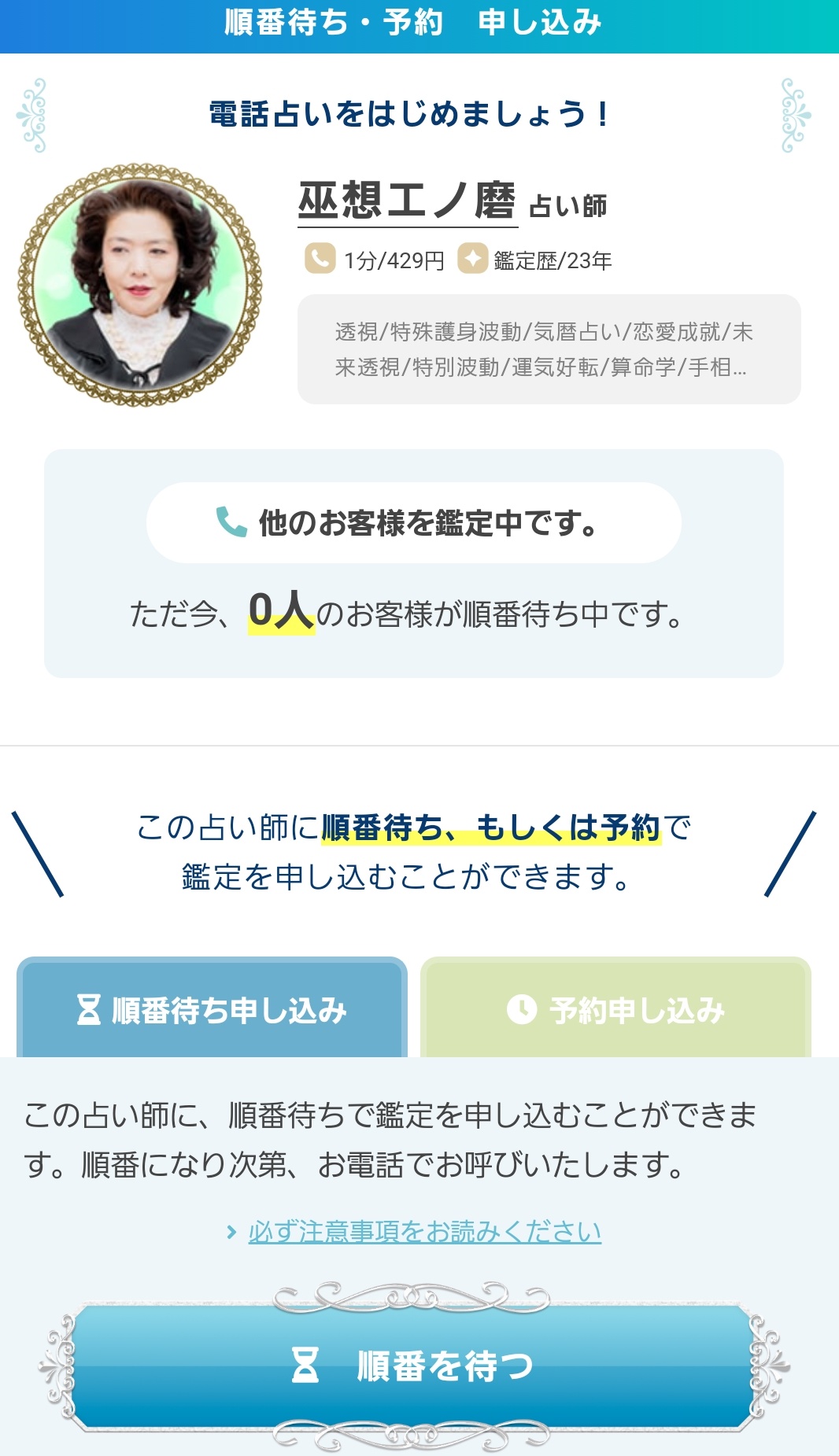 エキサイト電話占いで人気の巫想エノ磨先生の予約を取る方法 エキサイト電話占いで人気の巫想エノ磨先生の予約を取る方法