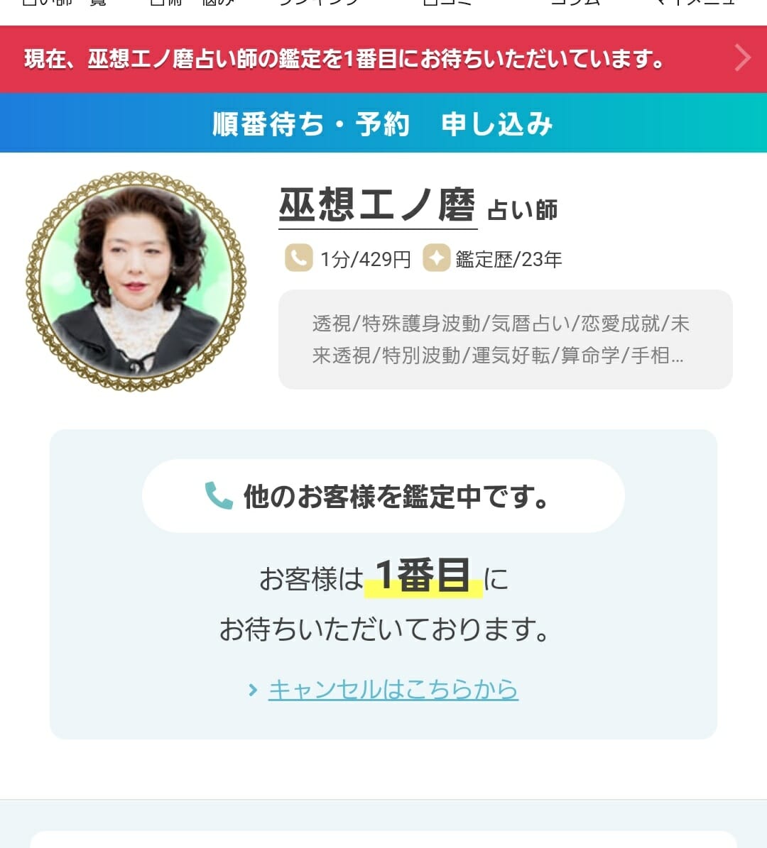 エキサイト電話占いで人気の巫想エノ磨先生の予約を取る方法 エキサイト電話占いで人気の巫想エノ磨先生の予約を取る方法